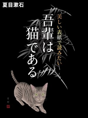 cover image of 美しい表紙で読みたい　吾輩は猫である